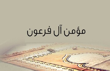 مؤمن آل فرعون که در قرآن آمده کیست؟