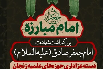 تجمع بزرگ عزاداران صادق آل محمد (ع) در زنجان برگزار می شود