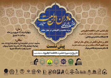 برگزاری دوازدهمین پیش‌نشست همایش بین‌المللی مادران اهل‌بیت(علیهم‌السلام)