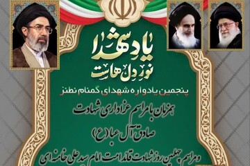 پنجمین یادواره شهدای گمنام نطنز برگزار می‌شود