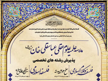 فراخوان پذیرش رشته‌های تخصصی مدرسه علمیه علوم عقلی عباسقلی‌خان مشهد منتشر شد