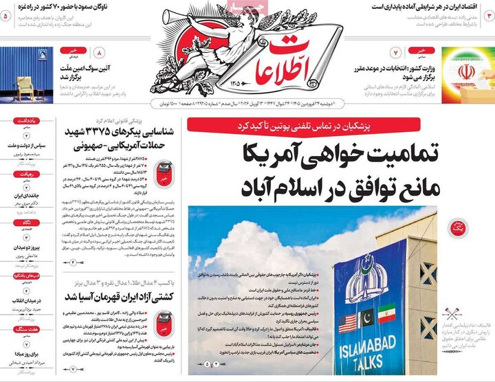 صفحه اول روزنامه‌های دوشنبه 24 فروردین ماه