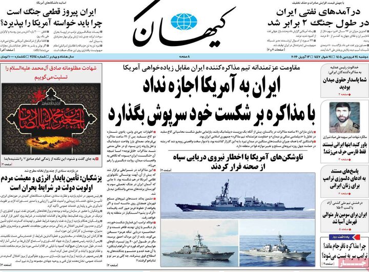 صفحه اول روزنامه‌های دوشنبه 24 فروردین ماه
