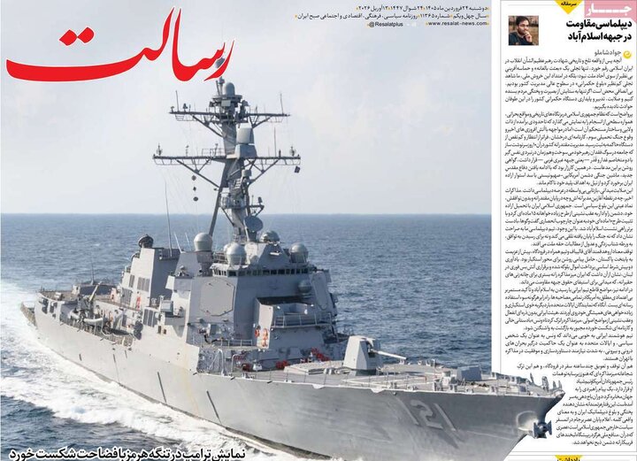 صفحه اول روزنامه‌های دوشنبه 24 فروردین ماه