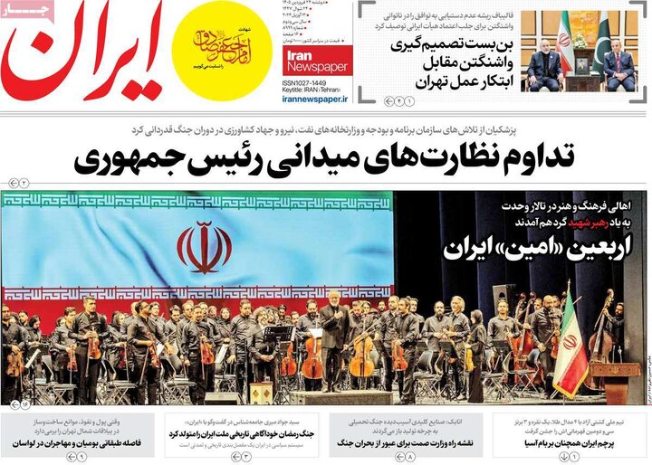 صفحه اول روزنامه‌های دوشنبه 24 فروردین ماه
