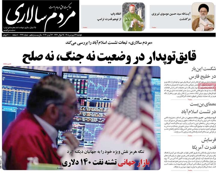 صفحه اول روزنامه‌های دوشنبه 24 فروردین ماه