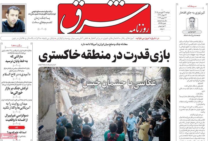 صفحه اول روزنامه‌های دوشنبه 24 فروردین ماه