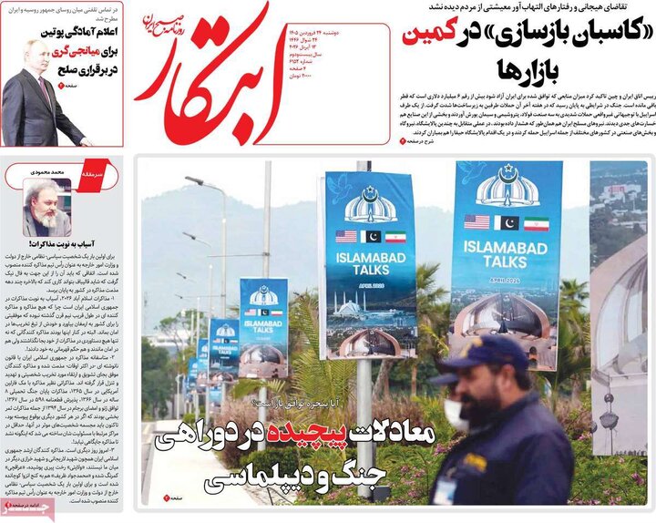 صفحه اول روزنامه‌های دوشنبه 24 فروردین ماه
