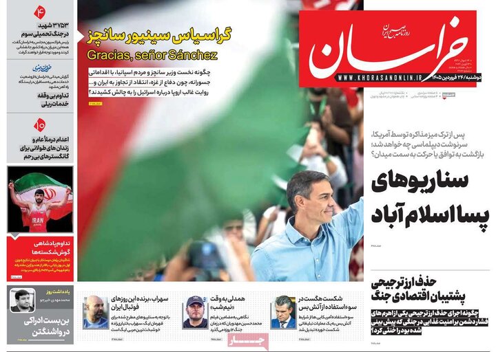 صفحه اول روزنامه‌های دوشنبه 24 فروردین ماه