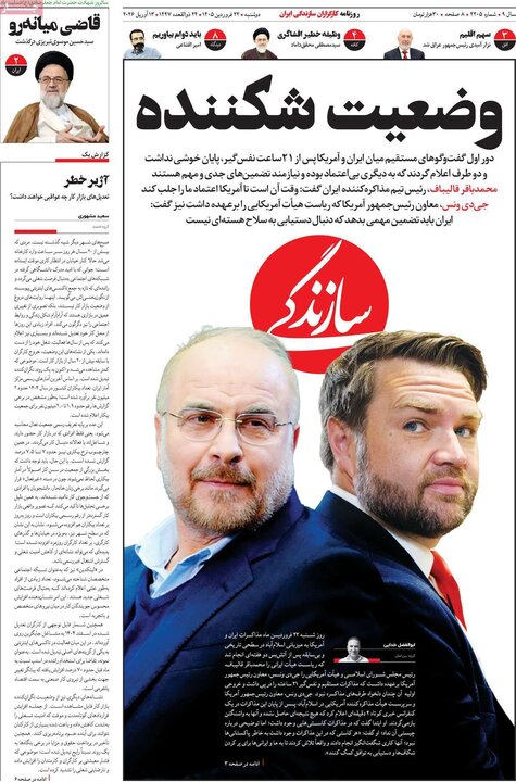 صفحه اول روزنامه‌های دوشنبه 24 فروردین ماه