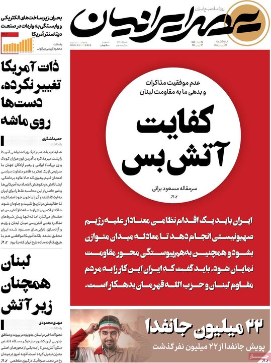صفحه اول روزنامه‌های دوشنبه 24 فروردین ماه