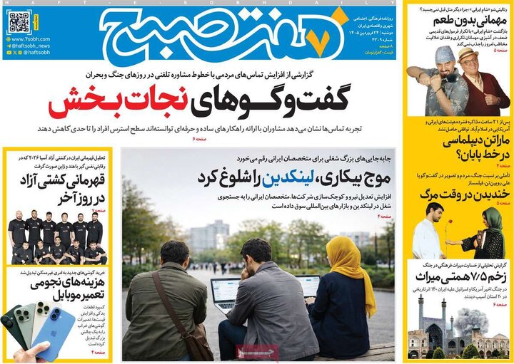 صفحه اول روزنامه‌های دوشنبه 24 فروردین ماه