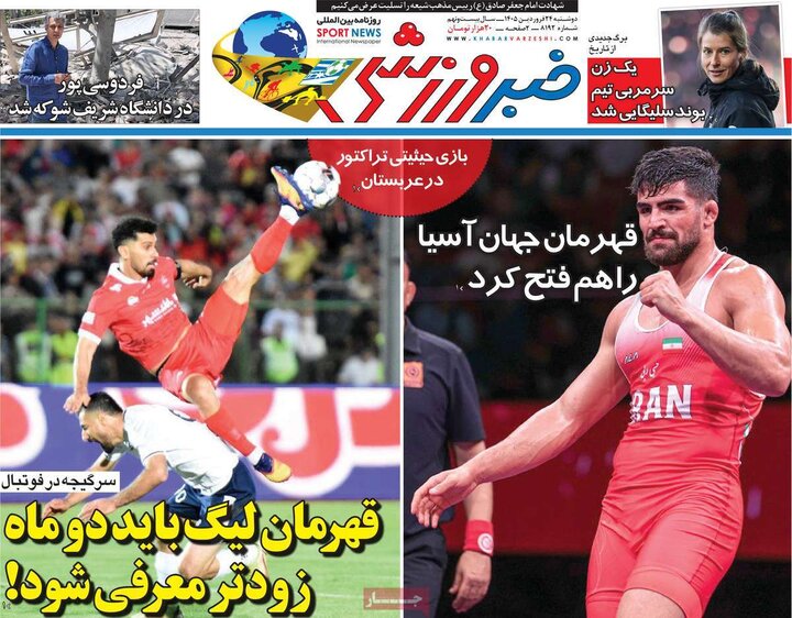 صفحه اول روزنامه‌های دوشنبه 24 فروردین ماه