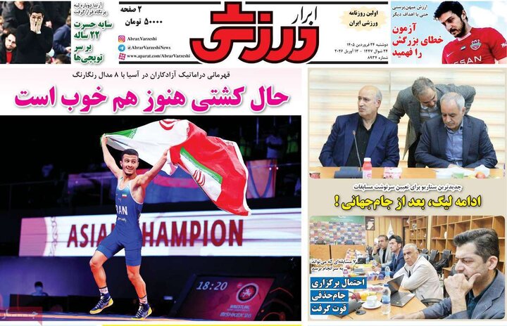 صفحه اول روزنامه‌های دوشنبه 24 فروردین ماه
