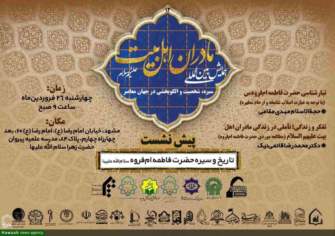 برگزاری دوازدهمین پیش‌نشست همایش بین‌المللی مادران اهل‌بیت(علیهم‌السلام)