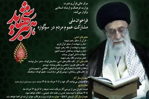 فراخوان ملی «سوگواره رهبر شهید»