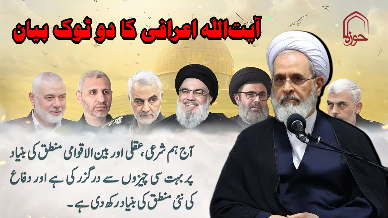 ویڈیو/ آیت‌ اللہ اعرافی کا دو ٹوک بیان: ہم نے شرعی، عقلی اور بین الاقوامی منطق کی بنیاد پر دفاع کی نئی حکمتِ عملی اختیار کر لی ہے
