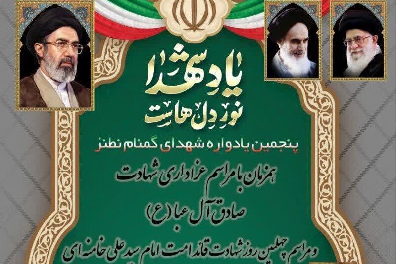 پنجمین یادواره شهدای گمنام نطنز برگزار می‌شود