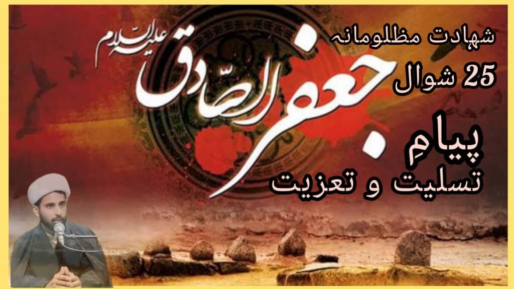امام جعفر صادق علیہ السلام: تاریخ و سیرت کے آئینے میں
