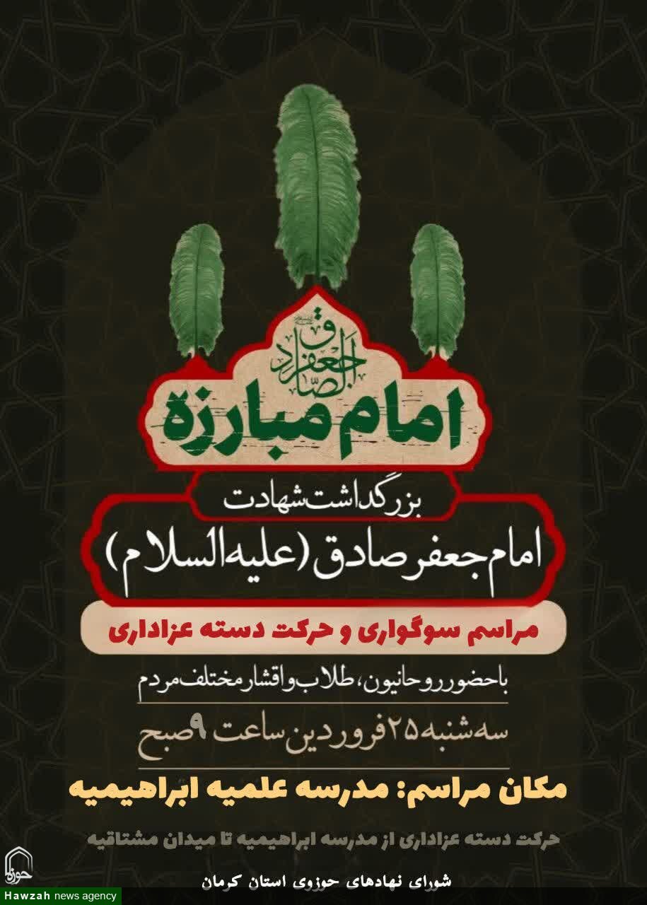 اعلامیه دسته عزاداری روحانیون کرمان به مناسبت شهادت امام صادق علیه‌السلام