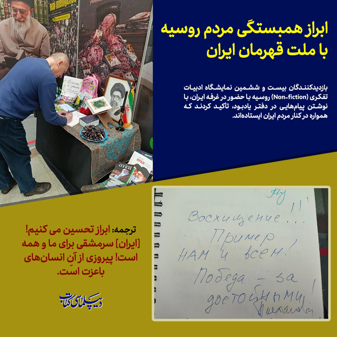مردم روسیه در دفتر یادبود همبستگی با ایران چه نوشتند ؟
