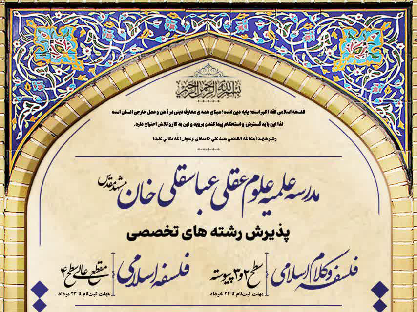 فراخوان پذیرش رشته‌های تخصصی مدرسه علمیه علوم عقلی عباسقلی‌خان مشهد منتشر شد