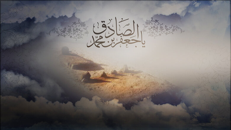 الإمام الصادق عليه السلام سيرة ومسيرة