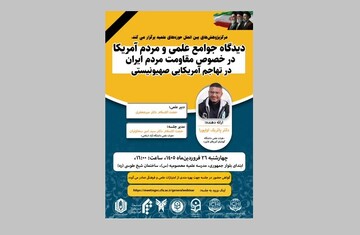 نشست دیدگاه جوامع علمی و مردم آمریکا در خصوص مقاومت ملت ایران برگزار می شود