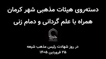 کلیپ| حال و هوای کرمان در سالروز شهادت رئیس مذهب شیعه
