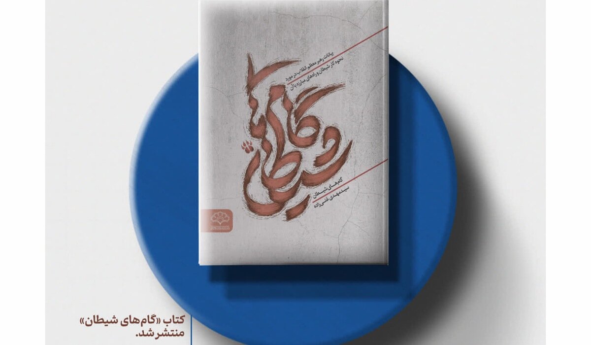 معرفی کتاب «گام‌های شیطان»؛ راهنمای قرآنی مقابله با نفوذ شیطانی