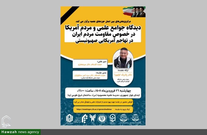 نشست دیدگاه جوامع علمی و مردم آمریکا در خصوص مقاومت ملت ایران برگزار می شود