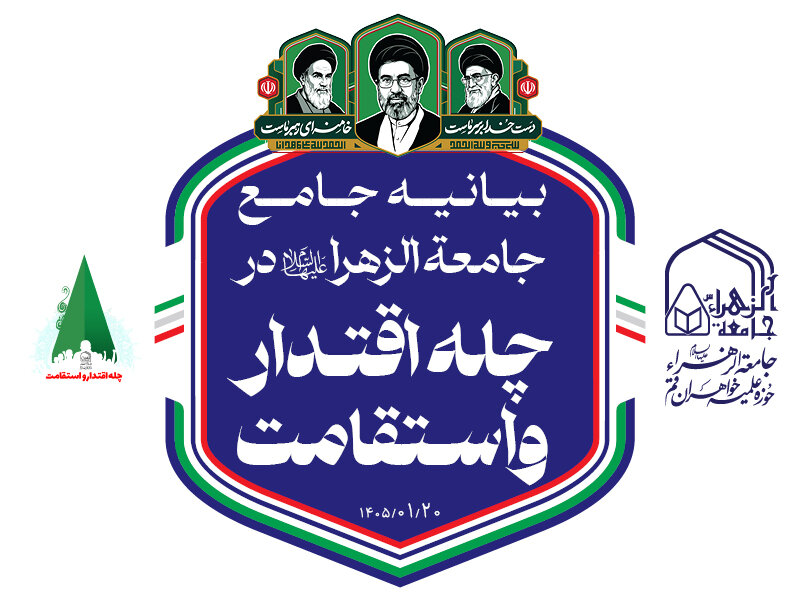 بیانیه جامع جامعه الزهرا سلام‌الله‌علیها در چله اقتدار و استقامت