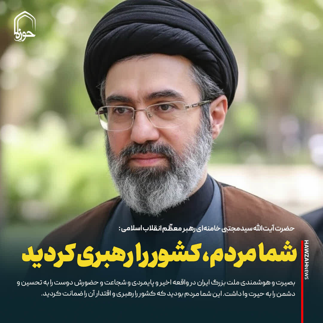 عکس نوشت| شما مردم، کشور را رهبری کردید