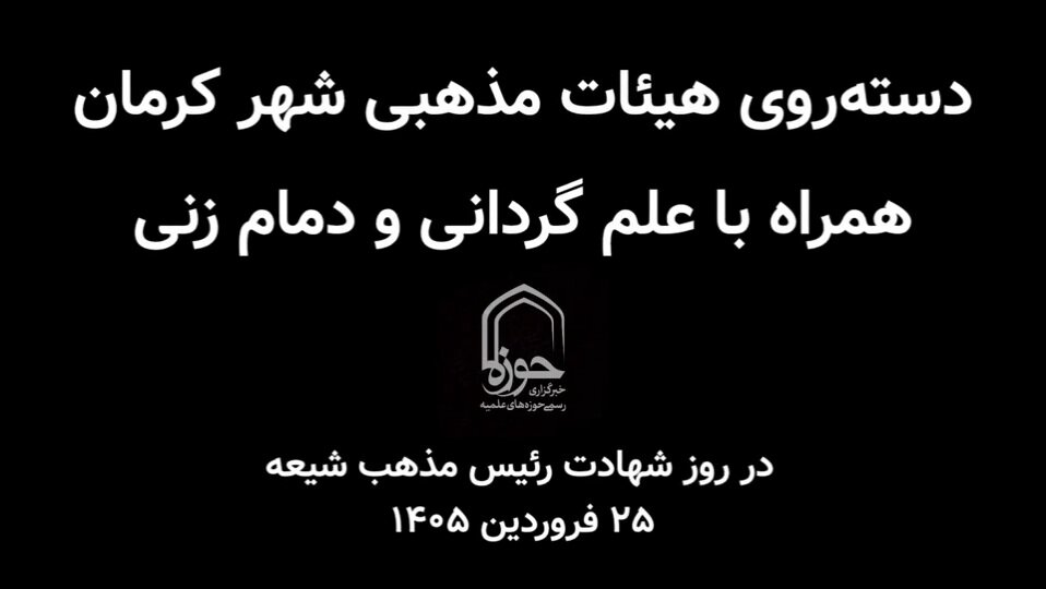 کلیپ| حال و هوای کرمان در سالروز شهادت رئیس مذهب شیعه