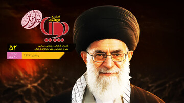 پنجاه و دومین شماره فصلنامه فرهنگ پویا منتشر شد + دانلود