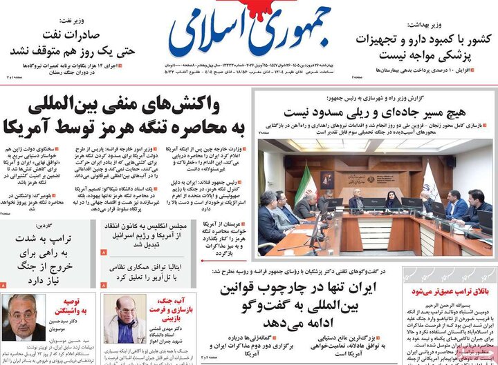 صفحه اول روزنامه‌های چهارشنبه 26 فروردین ماه