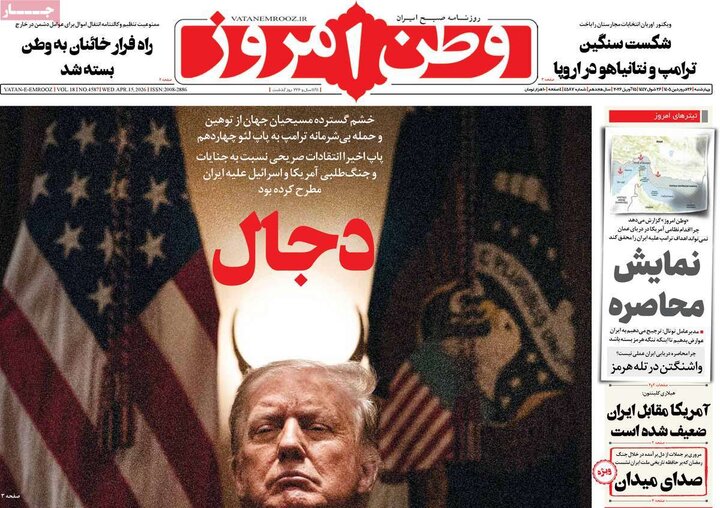 صفحه اول روزنامه‌های چهارشنبه 26 فروردین ماه