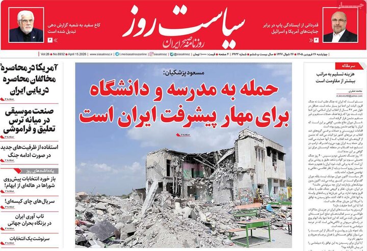 صفحه اول روزنامه‌های چهارشنبه 26 فروردین ماه