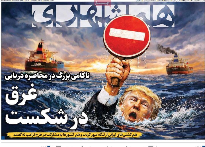 صفحه اول روزنامه‌های چهارشنبه 26 فروردین ماه