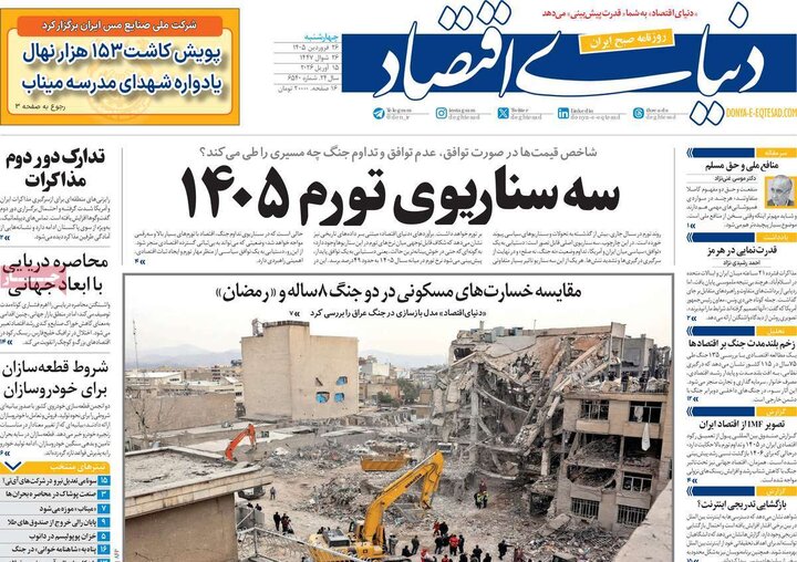 صفحه اول روزنامه‌های چهارشنبه 26 فروردین ماه