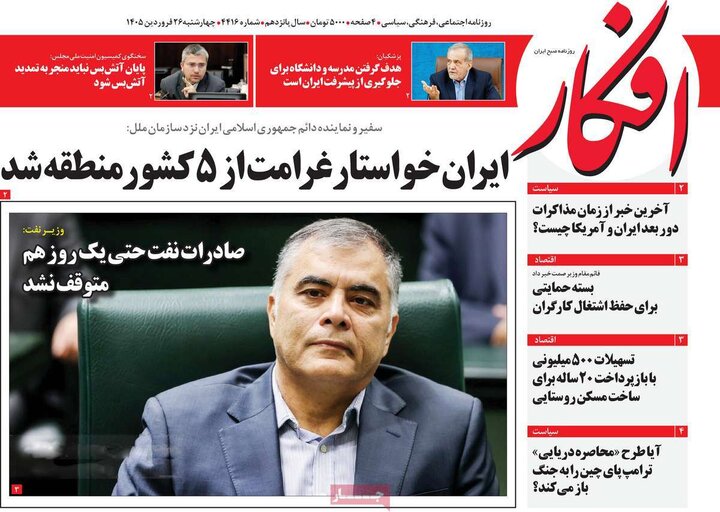 صفحه اول روزنامه‌های چهارشنبه 26 فروردین ماه