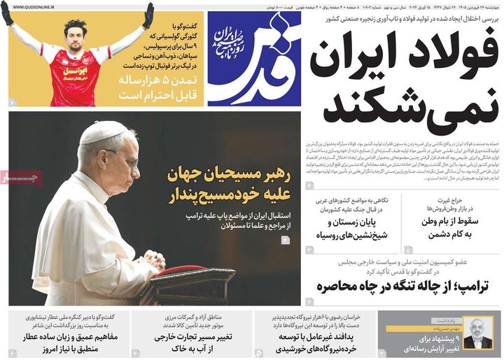 صفحه اول روزنامه‌های چهارشنبه 26 فروردین ماه