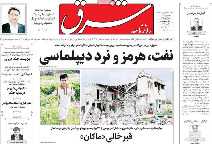 صفحه اول روزنامه‌های چهارشنبه 26 فروردین ماه