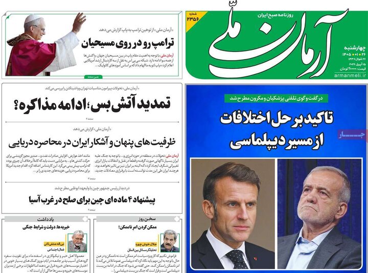 صفحه اول روزنامه‌های چهارشنبه 26 فروردین ماه