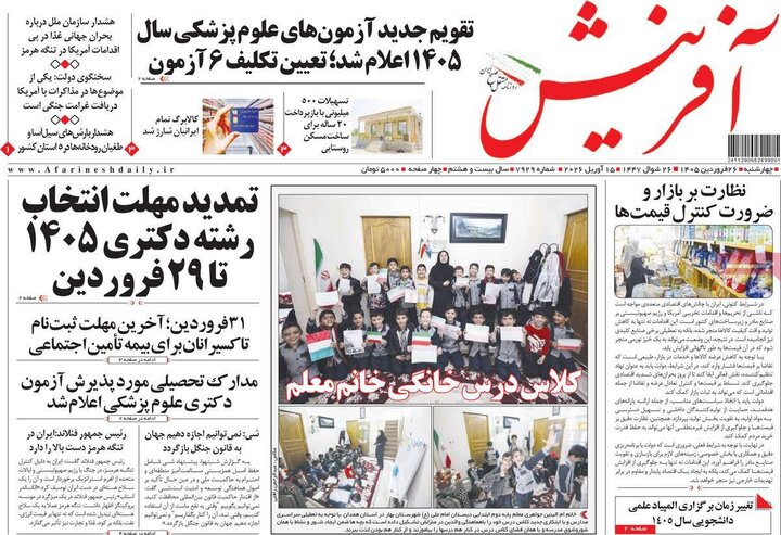 صفحه اول روزنامه‌های چهارشنبه 26 فروردین ماه