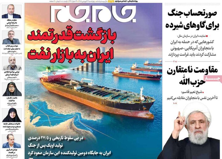 صفحه اول روزنامه‌های چهارشنبه 26 فروردین ماه