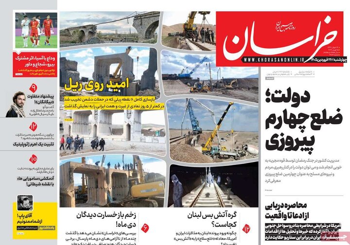 صفحه اول روزنامه‌های چهارشنبه 26 فروردین ماه
