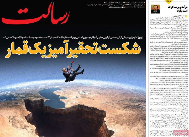 صفحه اول روزنامه‌های چهارشنبه 26 فروردین ماه