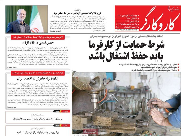 صفحه اول روزنامه‌های چهارشنبه 26 فروردین ماه