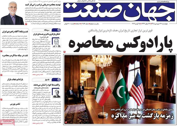 صفحه اول روزنامه‌های چهارشنبه 26 فروردین ماه